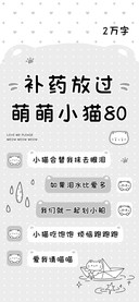 补药放过萌萌小猫80