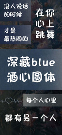 深藏blue酒心圆体