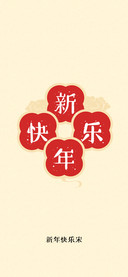 新年快乐宋