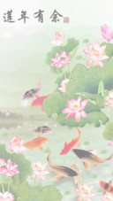 莲年有余