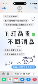 主打高贵不回消息