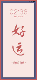 好运爆棚
