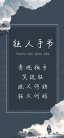 狂人手书