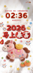 2026马年暴富