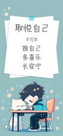 取悦自己