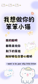 我想做你的笨笨小猫