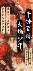 千锤百炼火焰少年