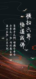 横扫六界悟道成佛