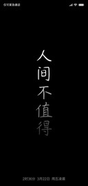 人间不值得