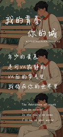 我的青春你的城