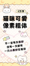猫咪可爱像素粗体