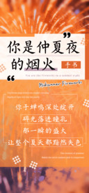 你是仲夏夜的烟火