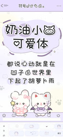 奶油小兔可爱体