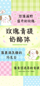 玫瑰青提奶酪体