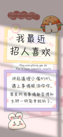 我最近招人喜欢