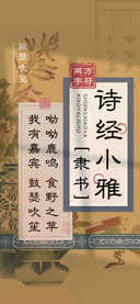 诗经小雅隶书