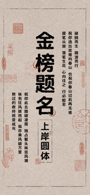 金榜题名 上岸圆体