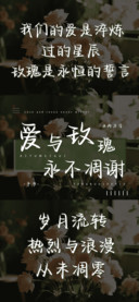 爱与玫瑰永不凋谢