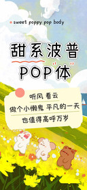 甜系波普POP体