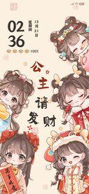 公主醒醒发财啦