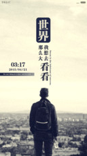 世界那么大，我想去看看