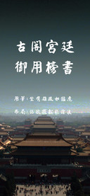 古阁宫廷御用榜书