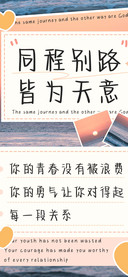 同程别路皆为天意