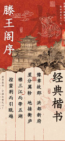 滕王阁序经典楷书