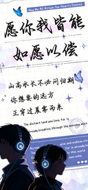 祝你我皆能如愿以偿