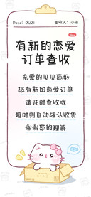有新的恋爱订单查收