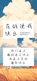 花钱使我快乐