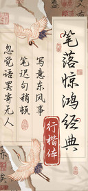 笔落惊鸿经典行楷体
