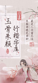 玉骨朱颜行楷字库