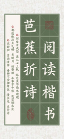 芭蕉折诗 阅读楷书