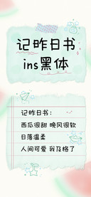 记昨日书ins黑体