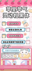 苹里苹气灵动粗黑体