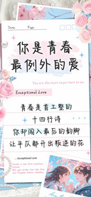 你是青春最例外的爱