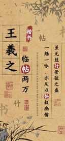 王羲之临帖两万楷书