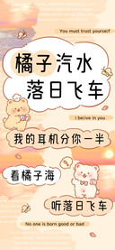橘子汽水落日飞车