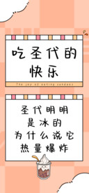 吃圣代的快乐
