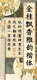 金桂飘香雅韵楷体