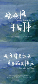 晚晚风手写体