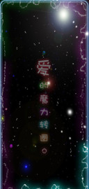 爱的魔力