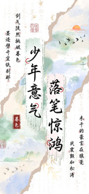 少年意气落笔惊鸿