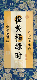 橙黄橘绿时