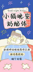 小猫晚安奶酪体