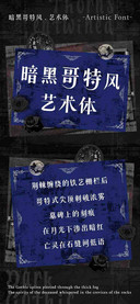 暗黑哥特风艺术体