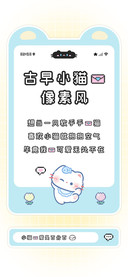 古早小猫的像素风