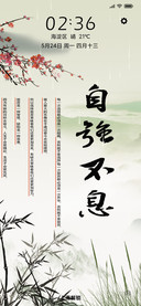 自强不息