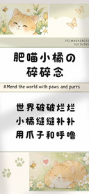 肥喵小橘的碎碎念